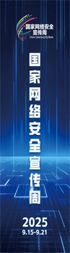 2025年網(wǎng)絡(luò)安全宣傳周