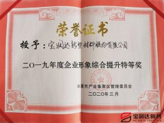 寶潤達(dá)獲“企業(yè)形象綜合提升”稱號(hào)